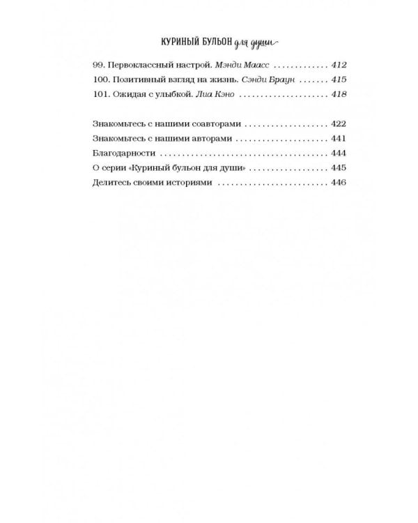 Куриный бульон для души. Все будет хорошо! 101 история со счастливым концом