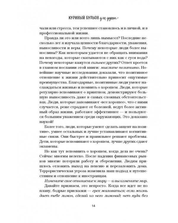 Куриный бульон для души. Все будет хорошо! 101 история со счастливым концом