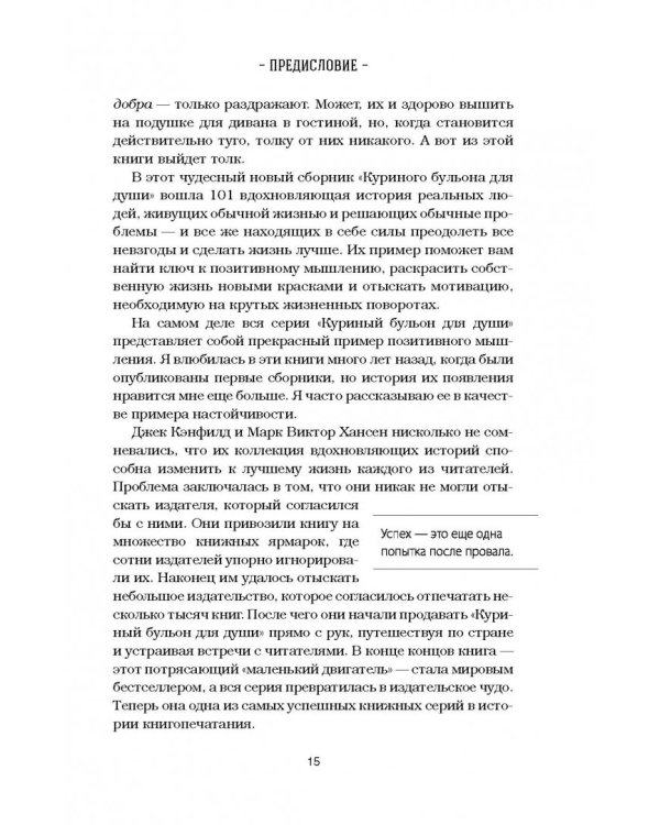 Куриный бульон для души. Все будет хорошо! 101 история со счастливым концом