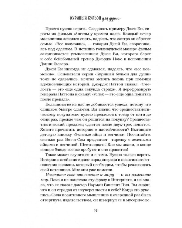 Куриный бульон для души. Все будет хорошо! 101 история со счастливым концом