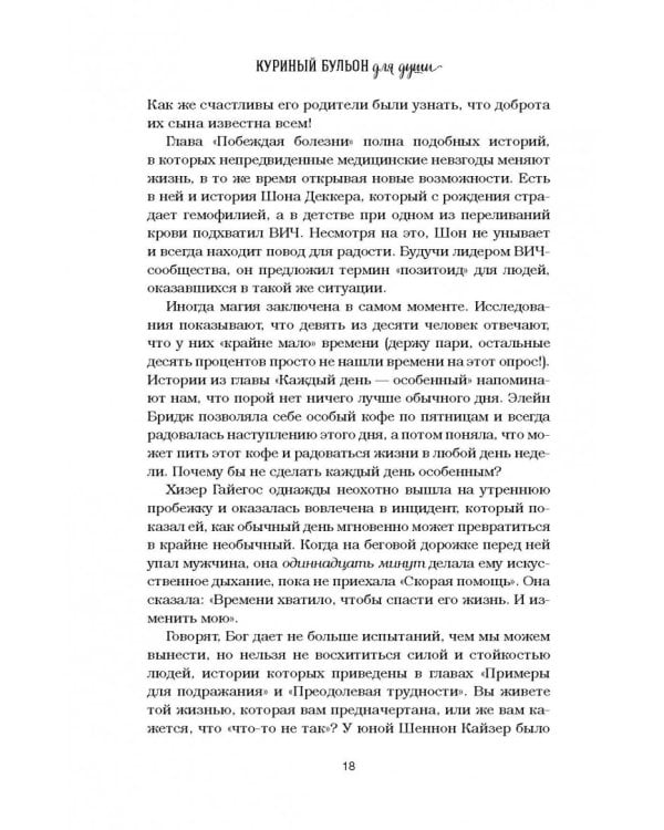 Куриный бульон для души. Все будет хорошо! 101 история со счастливым концом