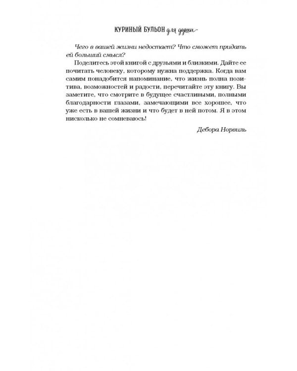 Куриный бульон для души. Все будет хорошо! 101 история со счастливым концом
