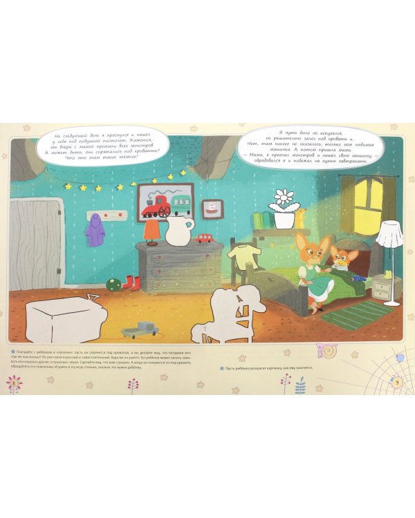 Не боюсь бояться! История про храброго Лисёнка