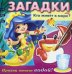 Загадки. Прояви ответ водой. Кто живет в море?