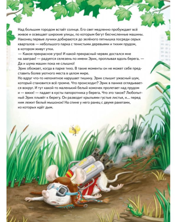 Умный мышонок Невио. Почему ракета летит, корабль плывет, а машина едет?