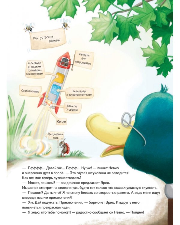 Умный мышонок Невио. Почему ракета летит, корабль плывет, а машина едет?