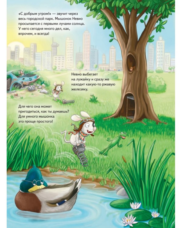 Умный мышонок Невио. Почему солнце светит днем, а луна ночью?