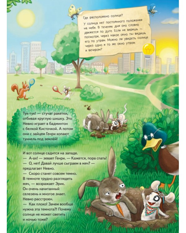 Умный мышонок Невио. Почему солнце светит днем, а луна ночью?