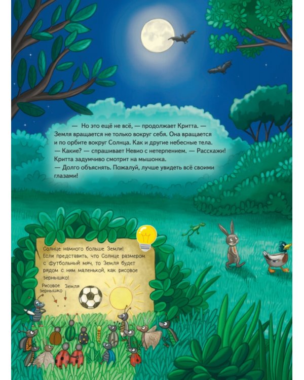 Умный мышонок Невио. Почему солнце светит днем, а луна ночью?