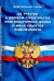 ФЗ "Об участии в долевом строительстве многоквартирных домов"