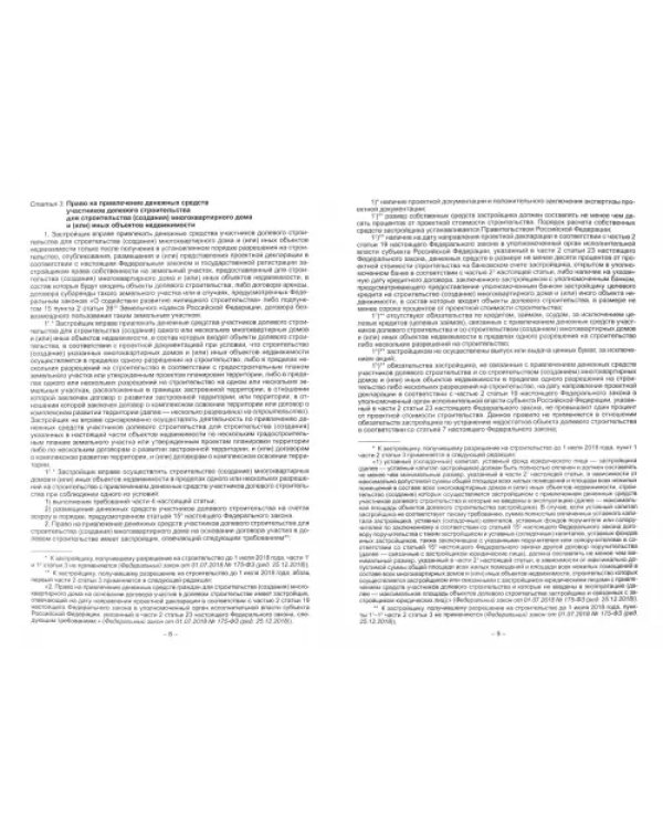 ФЗ "Об участии в долевом строительстве многоквартирных домов"