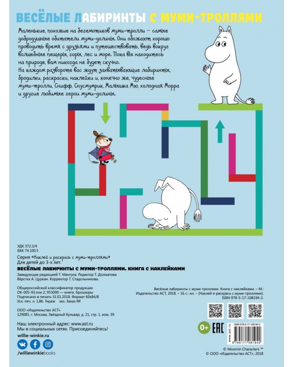 Весёлые лабиринты с муми-троллями