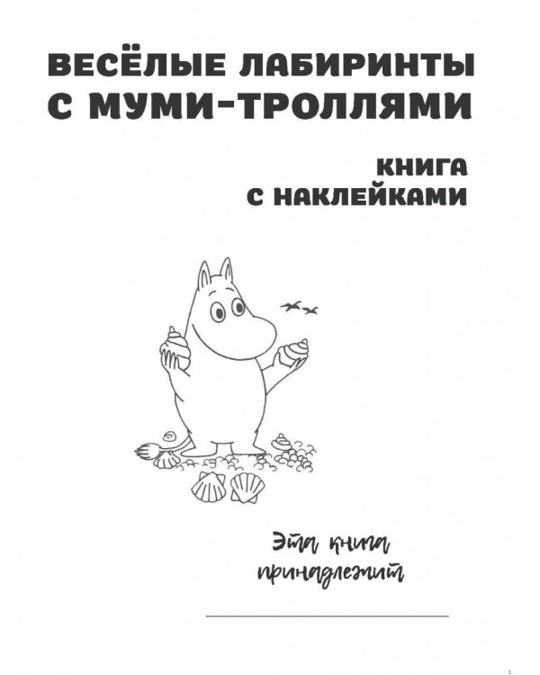 Весёлые лабиринты с муми-троллями