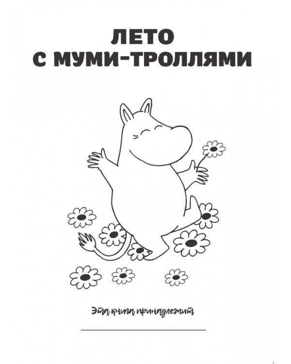 Лето с муми-троллями