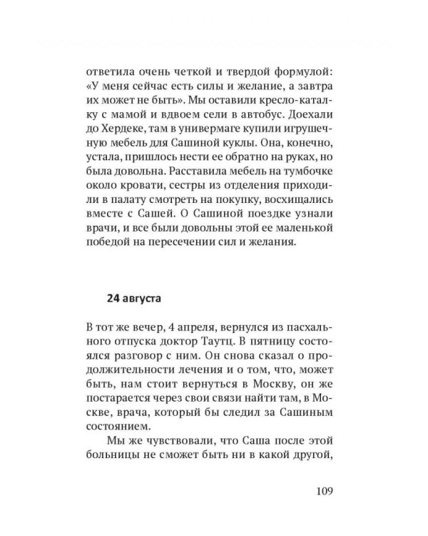 Сашенька. Последний год. Записки отца