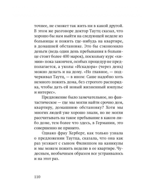 Сашенька. Последний год. Записки отца