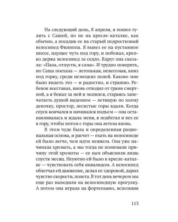 Сашенька. Последний год. Записки отца