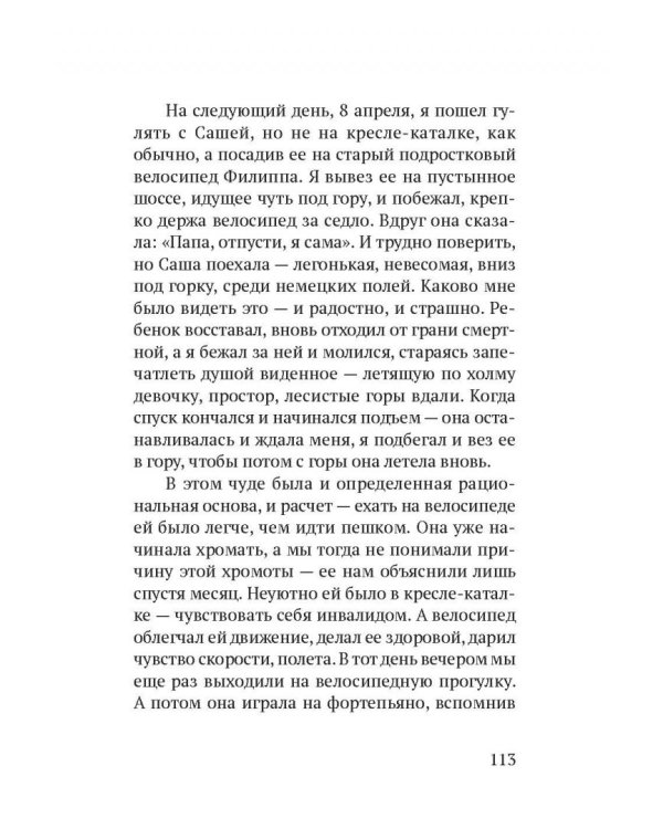 Сашенька. Последний год. Записки отца