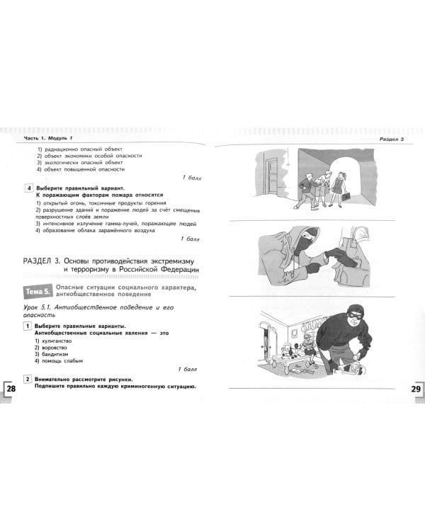 ОБЖ. 5 класс. Диагностика достижения планируемых результатов. Учебное пособие. ФГОС