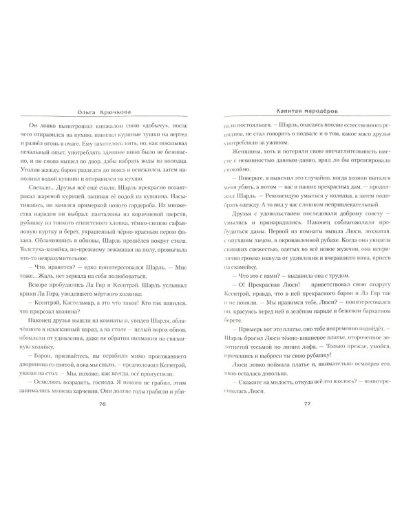 Капитан мародеров