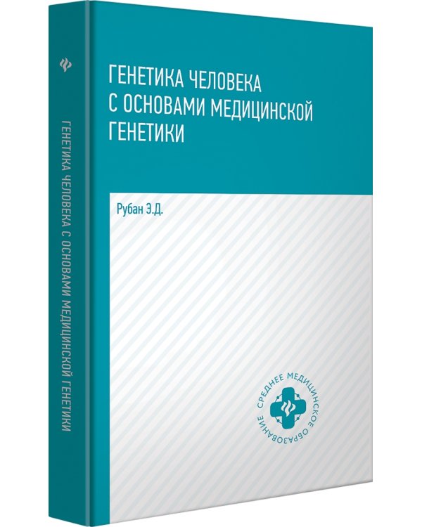 Генетика человека с основами медицинской генетики. Учебник