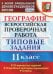 ВПР. География. 11 класс. Типовые задания. 10 вариантов. ФГОС