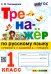 Тренажер по русскому языку. 1 класс. К учебнику В. Канакиной, В. Горецкого. ФГОС