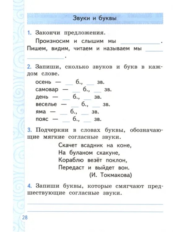 Тренажёр по русскому языку. 2 класс. К учебнику В.П. Канакиной, В.Г. Горецкого. ФГОС