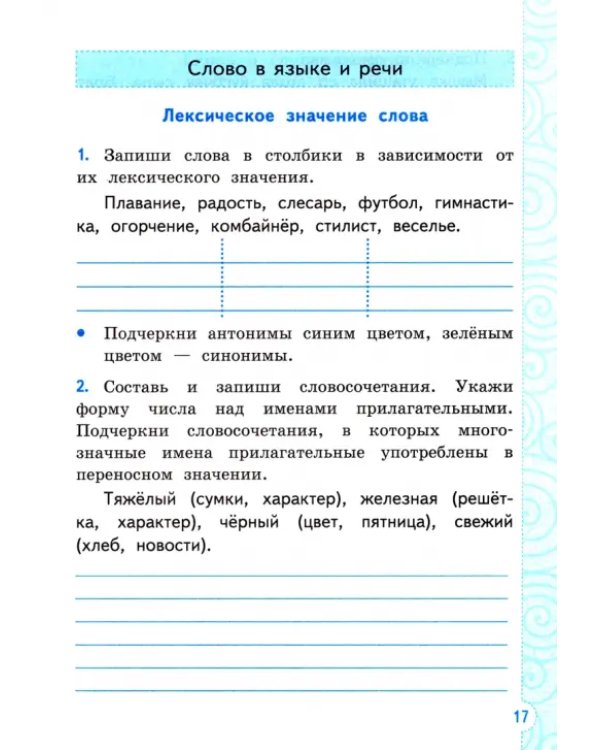 Тренажёр по русскому языку. 3 класс. К учебнику В. Канакиной, В. Горецкого. ФГОС
