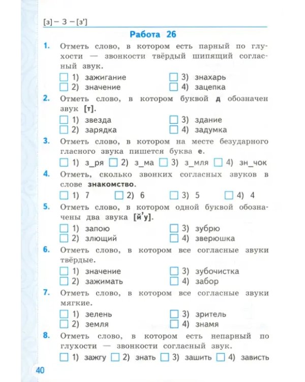 Тренажёр по русскому языку. Фонетика. 4 класс. ФГОС