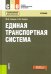Единая транспортная система. Учебник