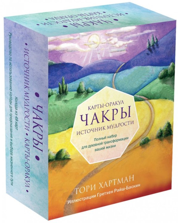 Чакры. Источник мудрости. Карты-оракул (49 карт и инструкция в подарочной коробке)