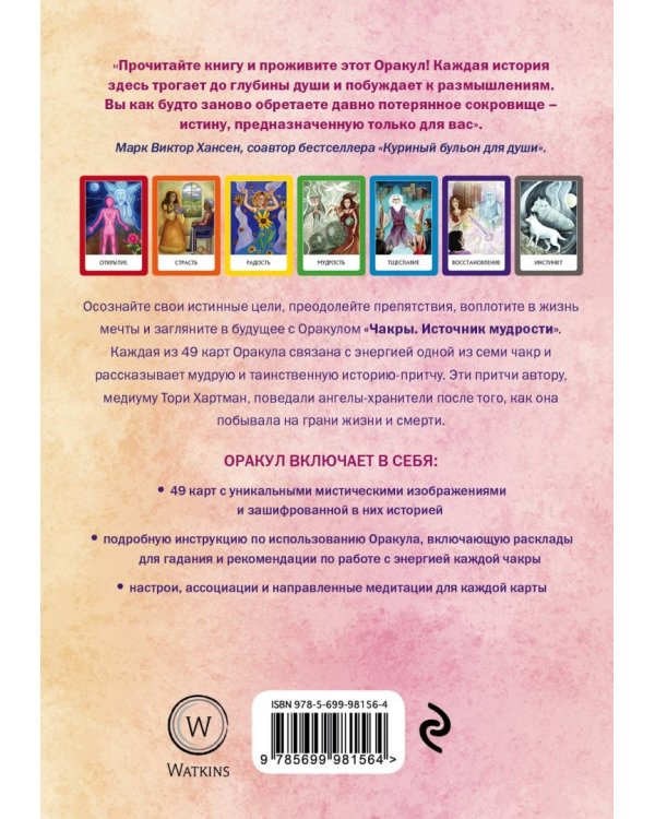 Чакры. Источник мудрости. Карты-оракул (49 карт и инструкция в подарочной коробке)