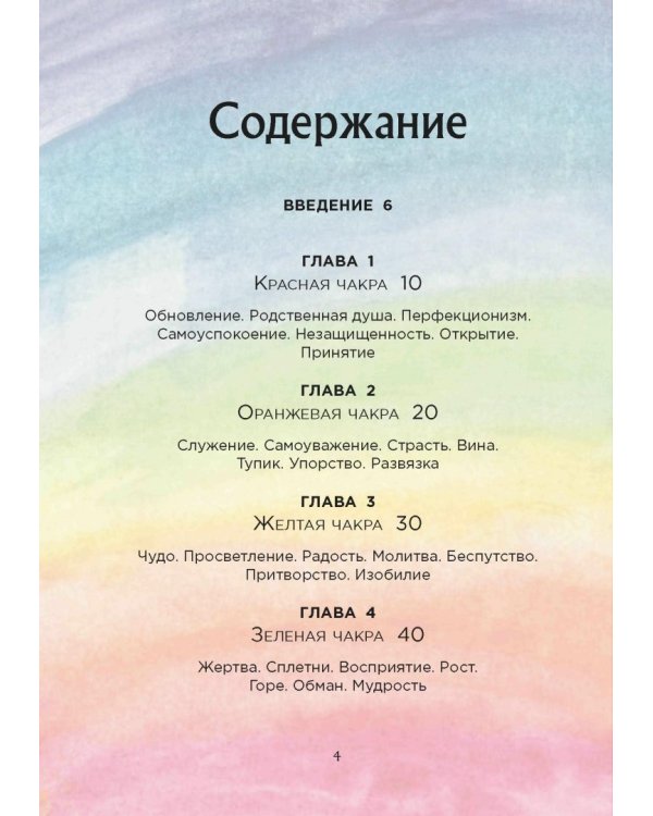 Чакры. Источник мудрости. Карты-оракул (49 карт и инструкция в подарочной коробке)