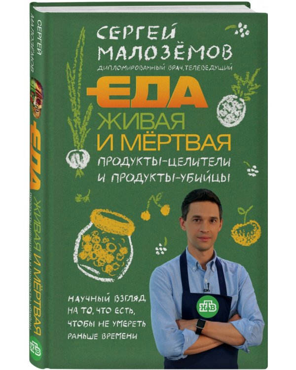 Еда живая и мертвая. Продукты-целители и продукты-убийцы