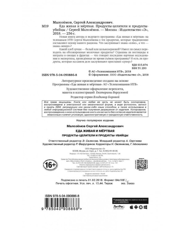 Еда живая и мертвая. Продукты-целители и продукты-убийцы