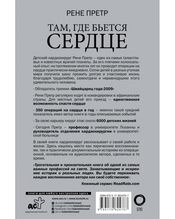Там, где бьется сердце. Записки детского кардиохирурга