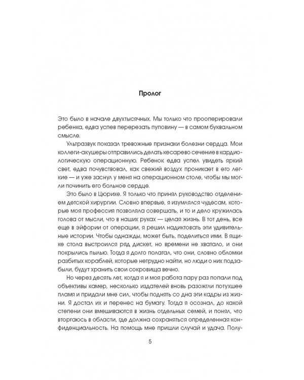 Там, где бьется сердце. Записки детского кардиохирурга