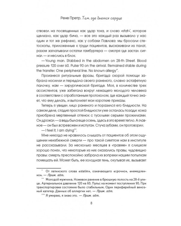 Там, где бьется сердце. Записки детского кардиохирурга