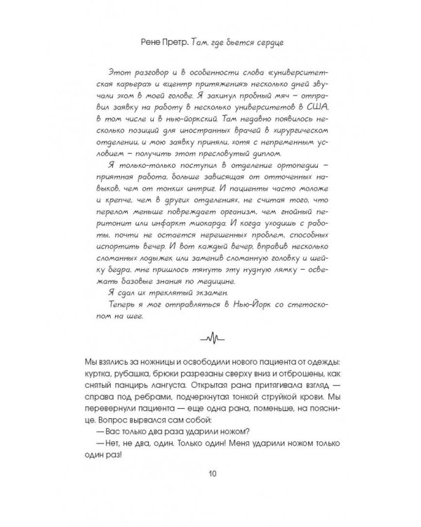 Там, где бьется сердце. Записки детского кардиохирурга