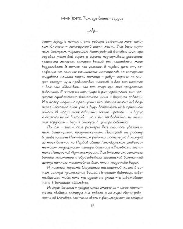 Там, где бьется сердце. Записки детского кардиохирурга