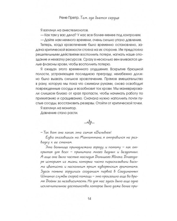 Там, где бьется сердце. Записки детского кардиохирурга