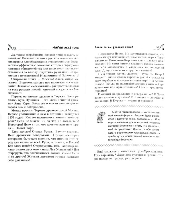 Книга 1. Знаем ли мы русский язык?