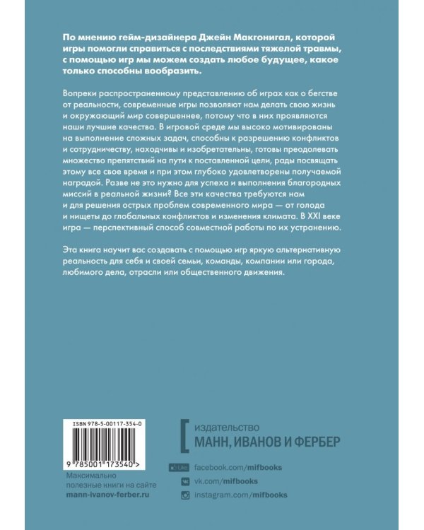 Реальность под вопросом. Почему игры делают нас лучше и как они могут изменить мир