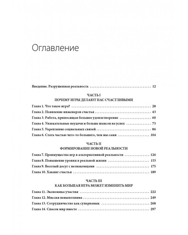 Реальность под вопросом. Почему игры делают нас лучше и как они могут изменить мир