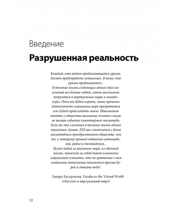 Реальность под вопросом. Почему игры делают нас лучше и как они могут изменить мир