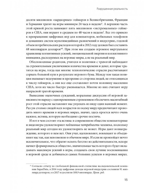Реальность под вопросом. Почему игры делают нас лучше и как они могут изменить мир