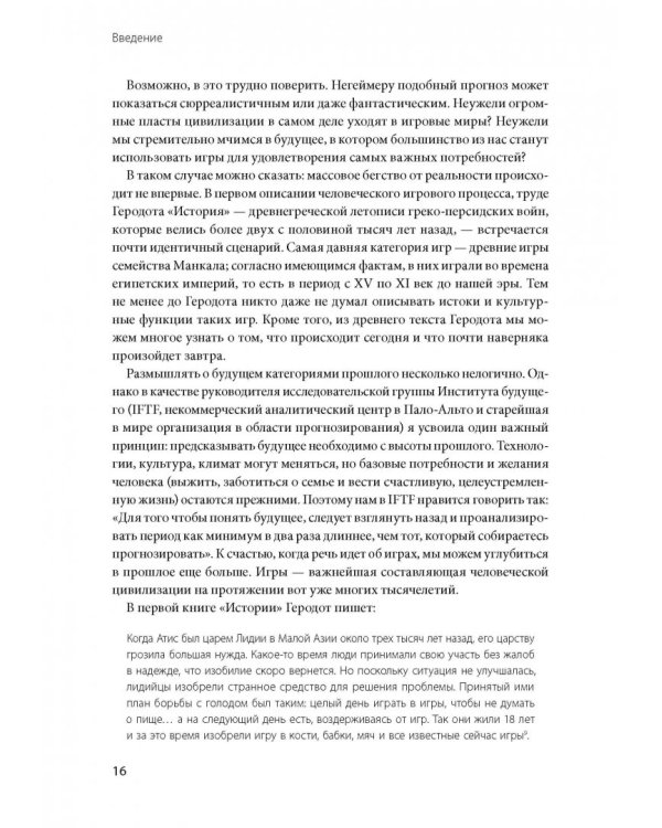 Реальность под вопросом. Почему игры делают нас лучше и как они могут изменить мир