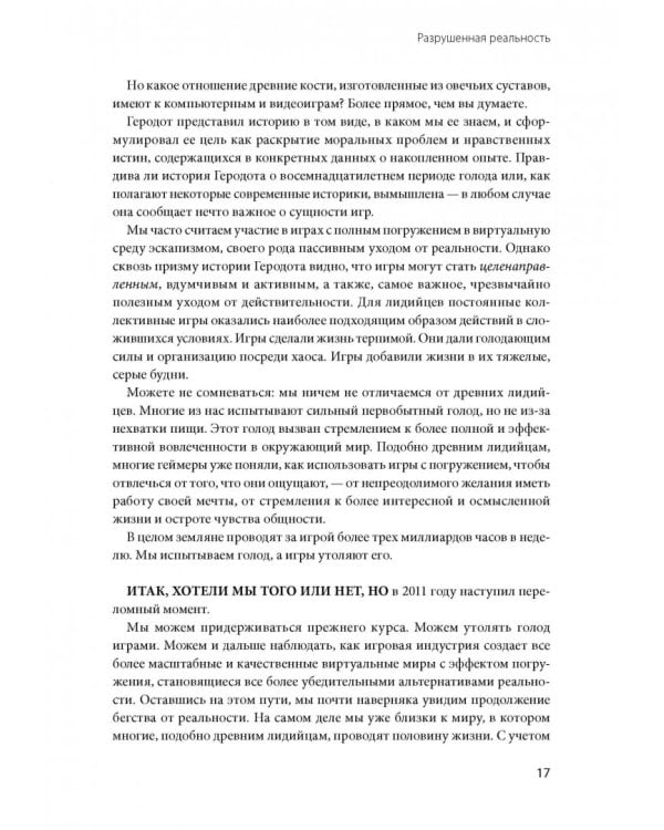 Реальность под вопросом. Почему игры делают нас лучше и как они могут изменить мир