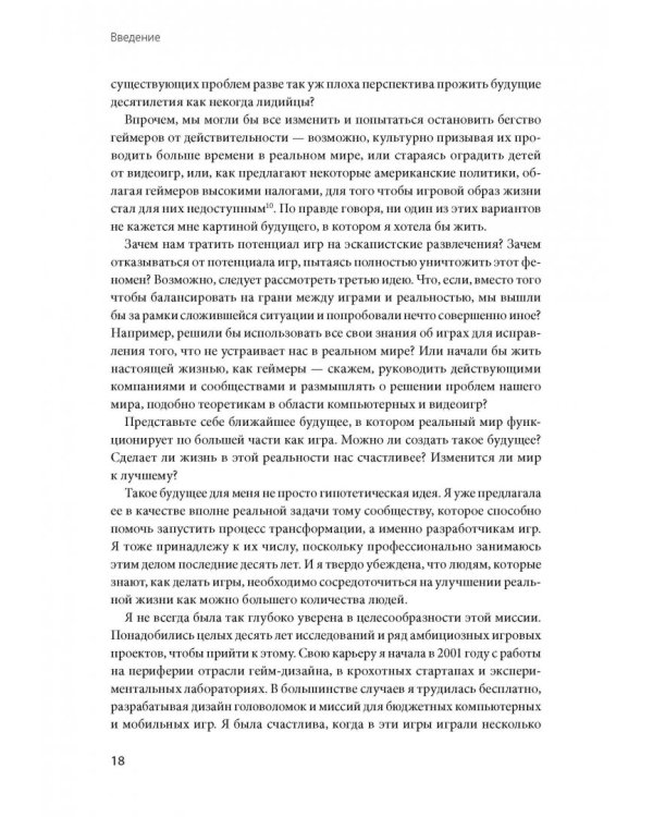 Реальность под вопросом. Почему игры делают нас лучше и как они могут изменить мир